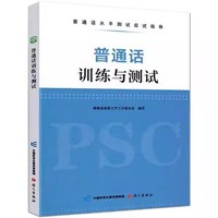 普通话训练与测试