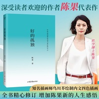 好的孤独（畅销书作家陈果代表作《好的孤独》新版归来，内容全新升级，陈果亲笔校订，增加全新人生感悟）
