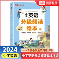 小学英语分级阅读绘本8级  儿童英语有声绘本小学生英语课外阅读有声读物 自然拼读教材英语分级阅读口语训练跟读测评 小学生的专属英语读物
