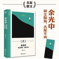 余光中：前尘隔海，古屋不再（名家散文系列）