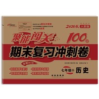 聚能闯关100分期末复习冲刺卷历史七年级 上册24秋(人教版)