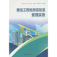 建设工程检测实验室管理实务