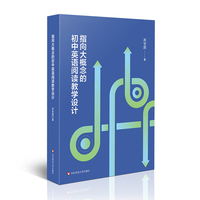 指向大概念的初中英语阅读教学设计