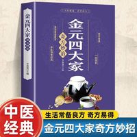 金元四大家奇方妙治中医医学全书 中医基础论证书古典医学宝典中医入门刘完素张从正李杲朱震亨中医理论书籍偏方奇方书