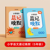 【时光学】小学语文晨记晚默人教版五年级同步课本基础知识点天天练默写识写字词语背诵记忆清单专项默写练习册