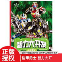 终极奥义 铠甲勇士智力大开发系列 培养孩子手眼大脑协调能力专注力训练 英雄铠甲游戏书