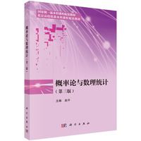 概率论与数理统计（第三版） 9787030792198赵平科学出版社