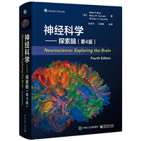 神经科学——探索脑（第4版）