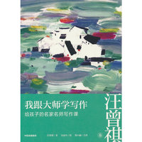 我跟大师学写作：给孩子的名家名师写作课 · 汪曾祺卷