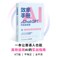 AI效率手册：从ChatGPT开启高效能