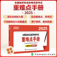 2025全国临床执业医师资格考试重难点手册