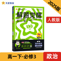 解题觉醒 必修3 政治 RJ （人教新教材）（政治与法治）高一下 2025年新版 天星教育