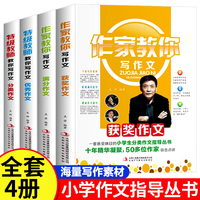 作家+特级教师教你写作文全4册 小学生三四五六年级通用版写作技巧锻炼提升作文辅导书