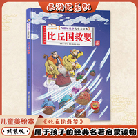比丘国救婴（西游记故事儿童美绘本）精装版四大名著书 2-3-6-8岁亲子阅读故事书西游记连环画漫画书幼儿童故事书正版书籍阅读一二年级读物