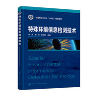 特殊环境信息检测技术（葛亮）