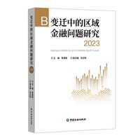 变迁中的区域金融问题研究.2023