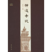 神通寺志