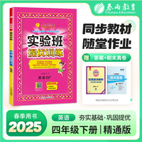 实验班提优训练 四年级下册 小学英语精通版 2025年春季新版教材同步课内外阅读提优听力专项写作强化练习作业本测试卷