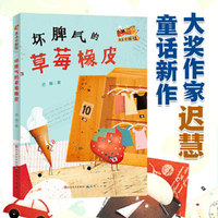 坏脾气的草莓橡皮·文具侦探社(全国优秀儿童文学奖得主迟慧全新力作，新角色、新世界，贴近儿童生活，培养孩子分丰富想象力）