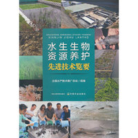 水生生物资源养护先进技术览要