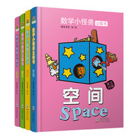 数学小怪兽立体书4册 适合0-3岁孩子空间形状对比数学认知启蒙3D立体书