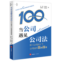 当公司遇见公司法：新《公司法》下公司运作百问百答