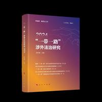“一带一路”涉外法治研究2024