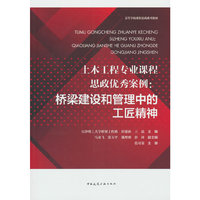 土木工程专业课程思政优秀案例：桥梁建设和管理中的工匠精神