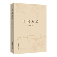 乡村无边