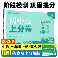 2026版理想树初中上分卷 七年级上册 生物 阶段检测巩固提分 冀少版