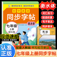 初中英语同步字帖七年级上册配RJ版（衡水体）