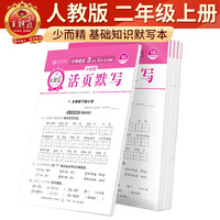 2025秋王朝霞活页默写三年级语文人教版上册 听写手册字词句训练本作业预习人教版语文字词同步一课一练