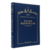 历史方法的国民经济学讲义大纲（120年珍藏本）