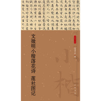 文徵明小楷落花诗 莲社图记--小楷名品选