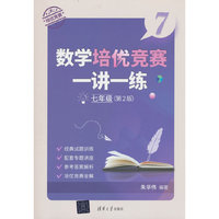 数学培优竞赛一讲一练（七年级，第2版）