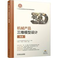 机械产品三维模型设计（高级）    许朝山 高显宏 朱跃峰