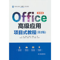Office高级应用项目式教程（第2版）（高等职业教育“十四五”新形态教材）