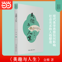 美趣与人生 美学美育 金雅 著 现代美学思想如何影响社会关系和人格塑造 尚美丛书 当当自营