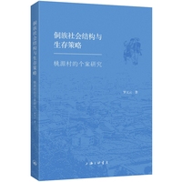 侗族社会结构与生存策略：桃源村的个案研究