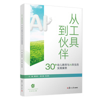 从工具到伙伴：30+幼儿教师与AI共生的实践案例