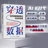 穿透数据：经济数据理解要点与分析应用