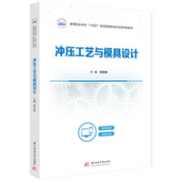 冲压工艺与模具设计