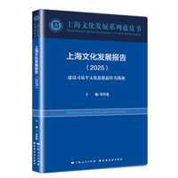 上海文化发展报告.2025(上海文化发展系列蓝皮书)