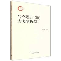 马克思开创的人类学哲学