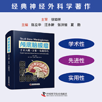 颅底脑膜瘤 手术入路 方案 实战技巧 经典神经外科学著作 颅底手术“化繁为简”的实战指南