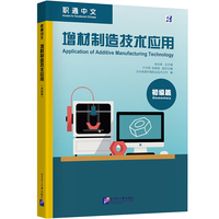 职通中文：增材制造技术应用（初级篇）