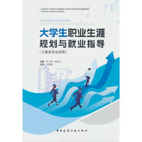 大学生职业生涯规划与就业指导（土建类专业适用）