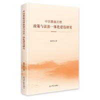 中国数据治理政策与法治一体化建设研究