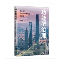 功能型治理--超大城市治理共同体构建新叙事