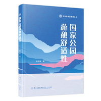 国家公园游憩舒适性